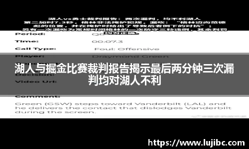 湖人与掘金比赛裁判报告揭示最后两分钟三次漏判均对湖人不利