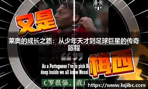 莱奥的成长之路：从少年天才到足球巨星的传奇旅程